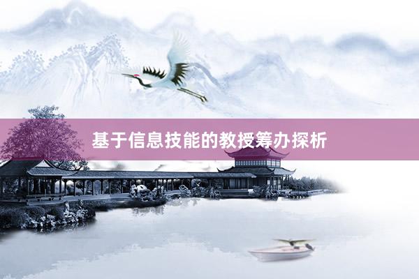 基于信息技能的教授筹办探析