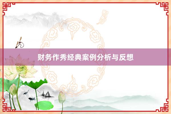 财务作秀经典案例分析与反想