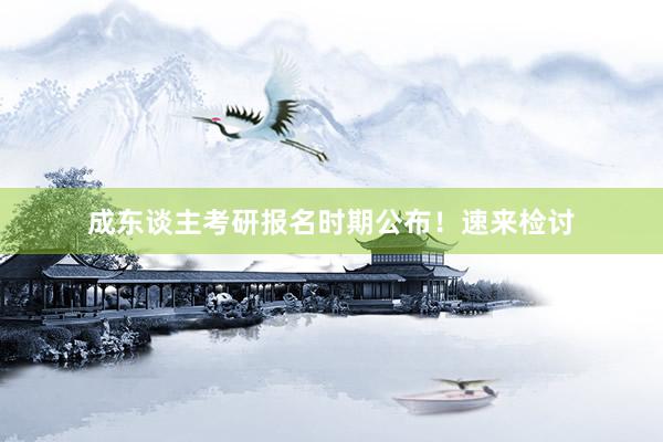 成东谈主考研报名时期公布！速来检讨