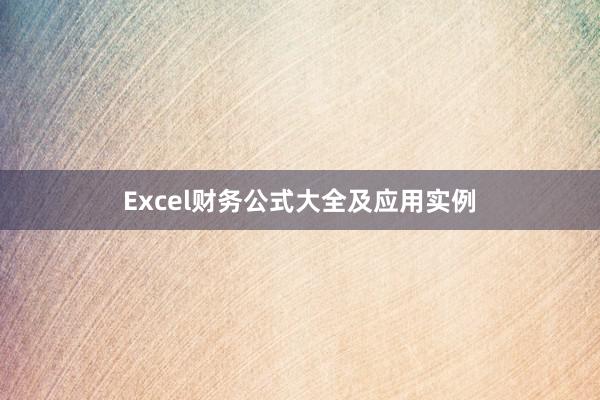 Excel财务公式大全及应用实例