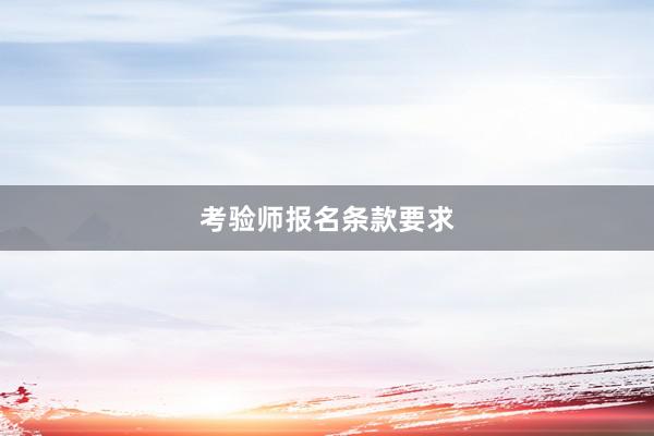 考验师报名条款要求