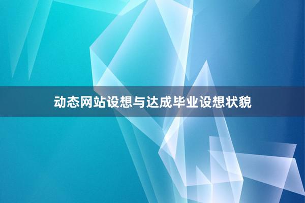动态网站设想与达成毕业设想状貌