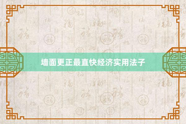 墙面更正最直快经济实用法子