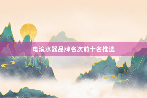 电滚水器品牌名次前十名推选