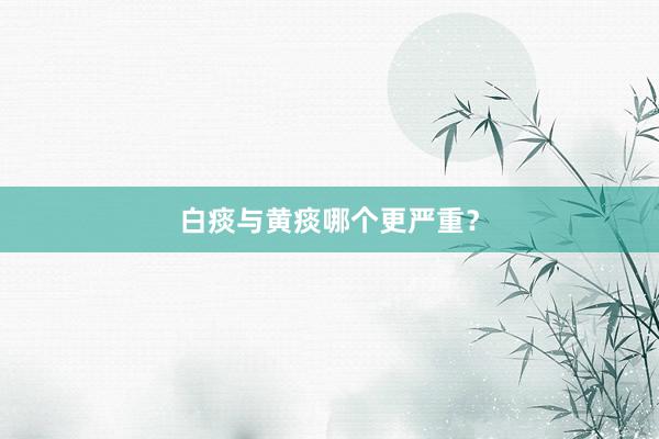 白痰与黄痰哪个更严重？