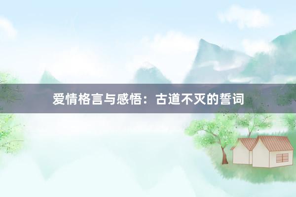 爱情格言与感悟：古道不灭的誓词