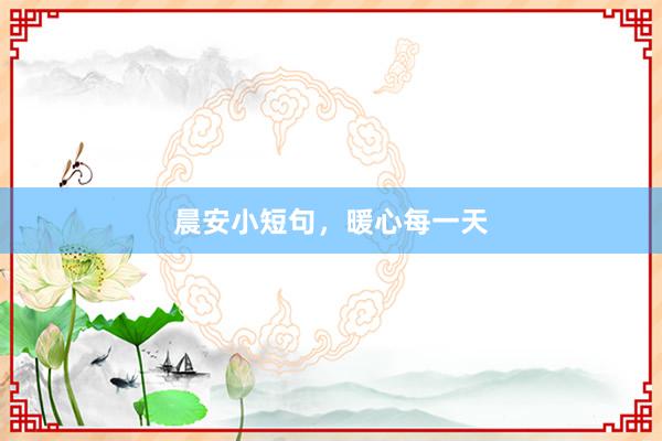 晨安小短句，暖心每一天