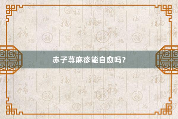 赤子荨麻疹能自愈吗？